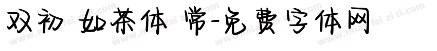 双初 如茶体 常字体转换